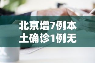 必备科技“微乐划水麻将技巧”开挂(透视)辅助教程
