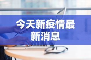 8秒详论“微乐春天如何拿好牌”实测确实有挂