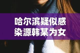 【给大家科普一下】“微乐西藏麻将有挂吗”(确实是有挂)知乎