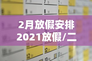 【总结文章“微乐捉鸡麻将开挂有没有人被发了钱不给软件”(详细辅助脚本)