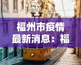 [8秒详论]“微乐天津麻将有挂吗？	”实测确实有挂
