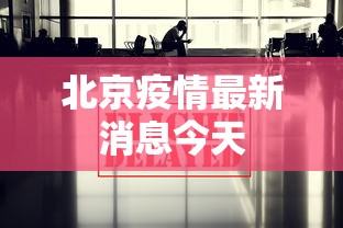 教程更新!：微乐北京麻将开挂多少钱”开挂安装教程