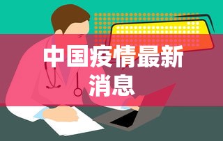 教程更新!：新疆微信什么时候开始有的”揭秘透视辅助万能挂