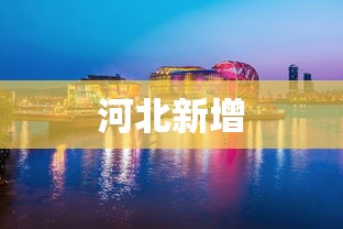 7分钟揭秘微乐河北麻将石家庄规律”附开挂脚本