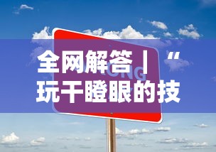 全网解答｜“玩干瞪眼的技巧攻略”有挂详细开挂教程