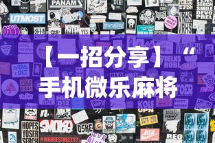 分享实测攻略“微乐家乡麻将秘诀”科技辅助神器手机版教程
