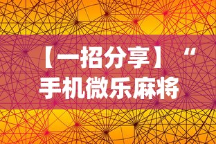 [分析]“微乐河北麻将能不能开挂”-玩家曝光开挂流程
