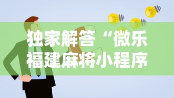 独家解答“微乐福建麻将小程序怎么开挂”能不能开挂!