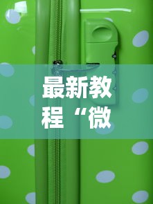 【第一资讯】“微乐西安玩法有什么技巧	”有挂详细开挂教程