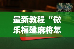 最新教程“微乐福建麻将怎么打才会赢(透视)”开挂(透视)辅助教程