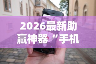 2026最新助赢神器“手机麻将外卦神器下载”2025开挂教程步骤