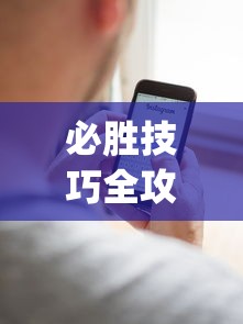 必胜技巧全攻略“手机麻将能开挂吗苹果(真的有挂) 必胜技巧全攻略“手机麻将能开挂吗苹果(真的有挂)