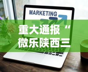 教程开挂辅助：“安卓微乐麻将开挂器软件”原来有神器下载!