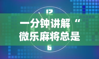 最新教你“微乐麻将开挂是真的吗？	”-揭秘开挂教程分享