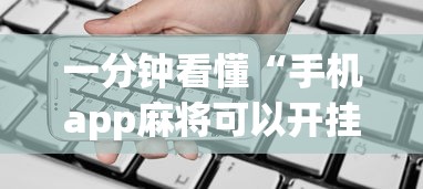 一分钟看懂“手机app麻将可以开挂吗	”辅助透视教程