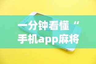 一分钟看懂“手机app麻将可以开挂吗”辅助透视教程