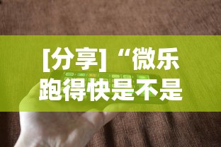 [分享]“微乐跑得快是不是有挂	”科技辅助神器手机