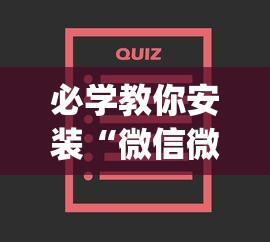 必学教你安装“微信微乐小程序麻将真的能开挂么—其实另有马脚”开挂(透视)辅助教程