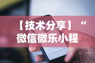 【技术分享】“微信微乐小程序辅助器免费下载”原来可以开挂