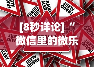 [8秒详论]“微信里的微乐三打一有挂吗”事实上真的有挂