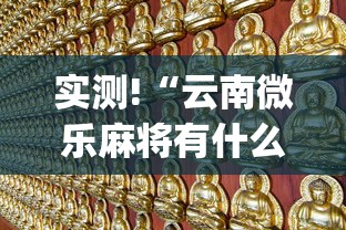 实测!“云南微乐麻将有什么技巧”(原来确实是有挂)