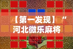 【第一发现】“河北微乐麻将游戏怎么玩才能赢”开挂科技辅助神器手机