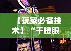【玩家必备技术】“干瞪眼赢的人要摸牌吗	”科技辅助神器手机