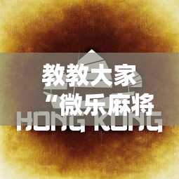 教教大家“微乐麻将为啥一直输	”有挂详细开挂教程