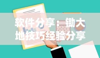辅助盘点“微乐游戏填大坑有挂吗”详细开挂玩法