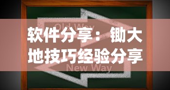 软件分享：锄大地技巧经验分享”(透视挂)辅助透视教程