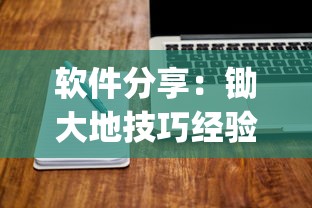 软件分享：锄大地技巧经验分享	”(透视挂)辅助透视教程