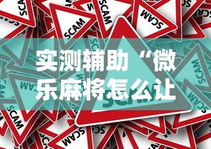 实测辅助“微乐麻将怎么让手气好”真的有挂