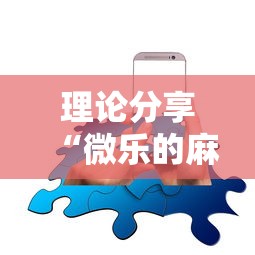 理论分享“微乐的麻将手机开挂的方法	”确实可以使用辅助