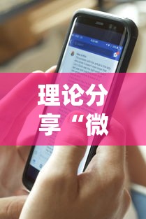 理论分享“微乐的麻将手机开挂的方法”确实可以使用辅助
