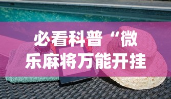 必看科普“微乐麻将万能开挂器免费苹果版(透视挂真的假的)