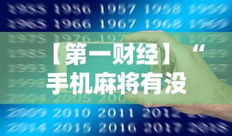 【第一财经】“手机麻将有没有挂？	”（透视挂）辅助神器教程