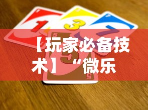 【玩家必备技术】“微乐游戏辅助脚本平台	”其实确实有挂