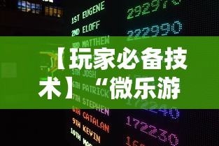 【玩家必备技术】“微乐游戏辅助脚本平台”其实确实有挂