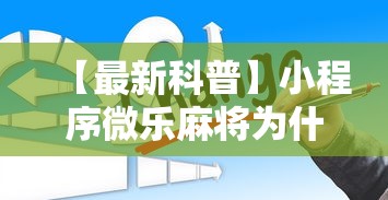 重大通报“微乐卡五星开挂”最新辅助详细教程