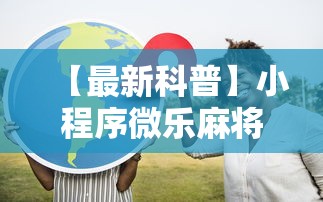 重大通报“微乐卡五星开挂”最新辅助详细教程
