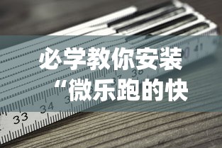必学教你安装“微乐跑的快来好牌”(必备工具)辅助教学