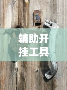 辅助开挂工具“手机麻将总是输钱怎么办?_游戏_玩家_工具 辅助开挂工具“手机麻将总是输钱怎么办?_游戏_玩家_工具