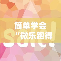 简单学会“微乐跑得快技巧十句口诀”详细开挂教程