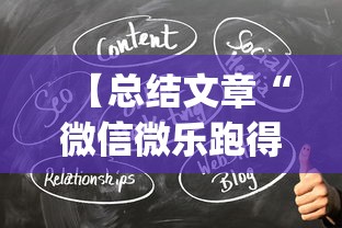 【总结文章“微信微乐跑得快可以开挂吗[真的有挂]