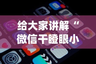给大家讲解“微信干瞪眼小程序辅助器下载”作弊(透视)透视辅助