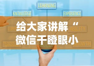 给大家讲解“微信干瞪眼小程序辅助器下载	”作弊(透视)透视辅助