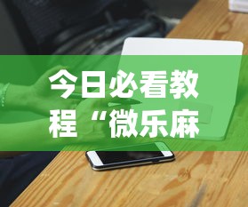 今日重磅消息“微信小程序微乐斗地主怎么拿好牌”详细分享装挂步骤教程
