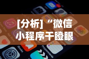 实测脚本“微乐福建麻将小程序怎样免费开挂”作弊挂(辅助外挂+教程)