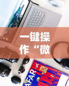 一键操作“微乐游戏有挂吗”科技辅助神器手机版