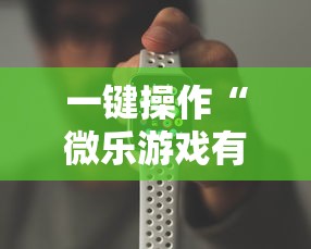一键操作“微乐游戏有挂吗”科技辅助神器手机版